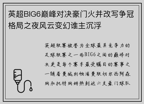 英超BIG6巅峰对决豪门火并改写争冠格局之夜风云变幻谁主沉浮 英超BIG6巅峰对决豪门火并改写争冠格局之夜风云变幻谁主沉浮