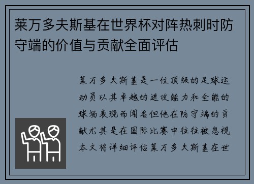 莱万多夫斯基在世界杯对阵热刺时防守端的价值与贡献全面评估 莱万多夫斯基在世界杯对阵热刺时防守端的价值与贡献全面评估