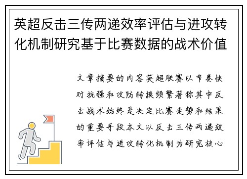 英超反击三传两递效率评估与进攻转化机制研究基于比赛数据的战术价值分析 英超反击三传两递效率评估与进攻转化机制研究基于比赛数据的战术价值分析