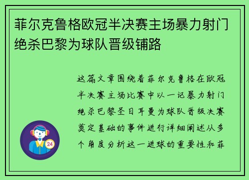 菲尔克鲁格欧冠半决赛主场暴力射门绝杀巴黎为球队晋级铺路 菲尔克鲁格欧冠半决赛主场暴力射门绝杀巴黎为球队晋级铺路