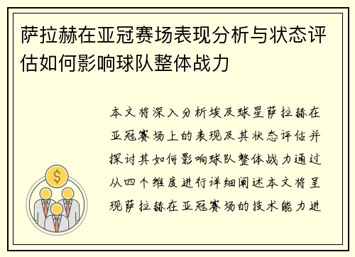 萨拉赫在亚冠赛场表现分析与状态评估如何影响球队整体战力 萨拉赫在亚冠赛场表现分析与状态评估如何影响球队整体战力