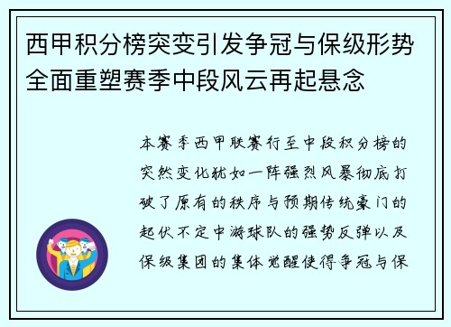 西甲积分榜突变引发争冠与保级形势全面重塑赛季中段风云再起悬念 西甲积分榜突变引发争冠与保级形势全面重塑赛季中段风云再起悬念