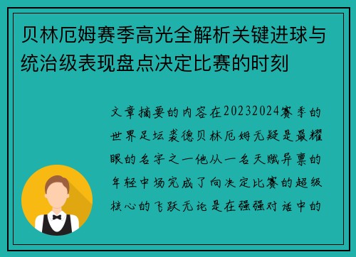 贝林厄姆赛季高光全解析关键进球与统治级表现盘点决定比赛的时刻 贝林厄姆赛季高光全解析关键进球与统治级表现盘点决定比赛的时刻