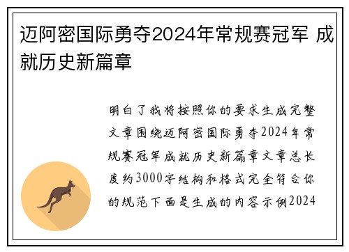 迈阿密国际勇夺2024年常规赛冠军 成就历史新篇章 迈阿密国际勇夺2024年常规赛冠军 成就历史新篇章