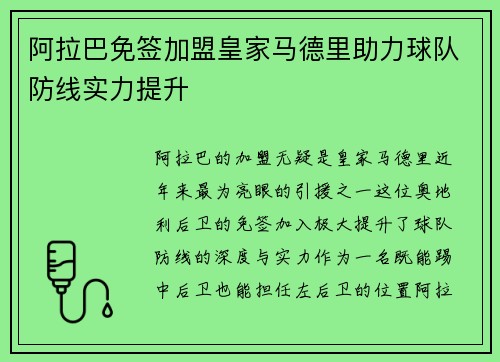 阿拉巴免签加盟皇家马德里助力球队防线实力提升 阿拉巴免签加盟皇家马德里助力球队防线实力提升