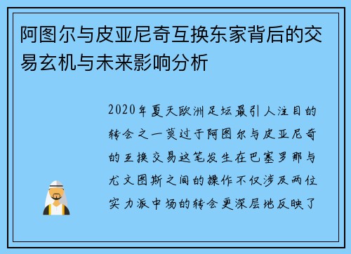 阿图尔与皮亚尼奇互换东家背后的交易玄机与未来影响分析 阿图尔与皮亚尼奇互换东家背后的交易玄机与未来影响分析