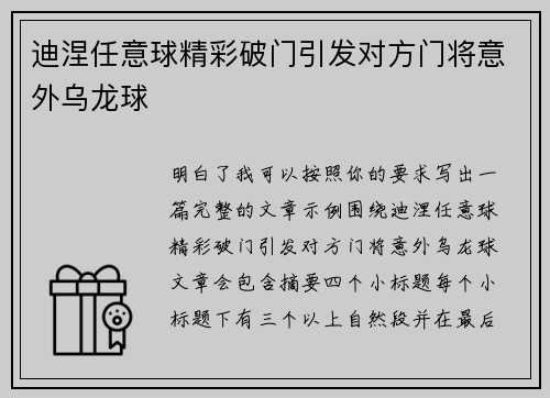 迪涅任意球精彩破门引发对方门将意外乌龙球 迪涅任意球精彩破门引发对方门将意外乌龙球