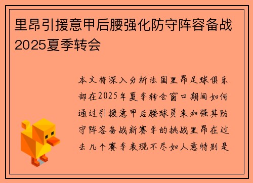 里昂引援意甲后腰强化防守阵容备战2025夏季转会 里昂引援意甲后腰强化防守阵容备战2025夏季转会