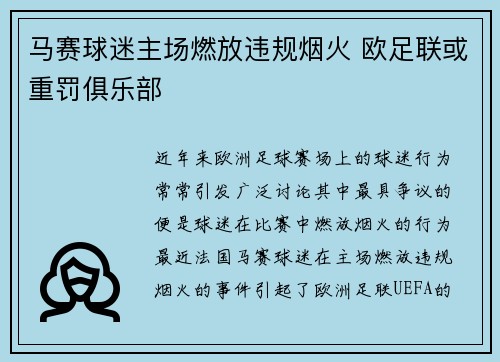 马赛球迷主场燃放违规烟火 欧足联或重罚俱乐部