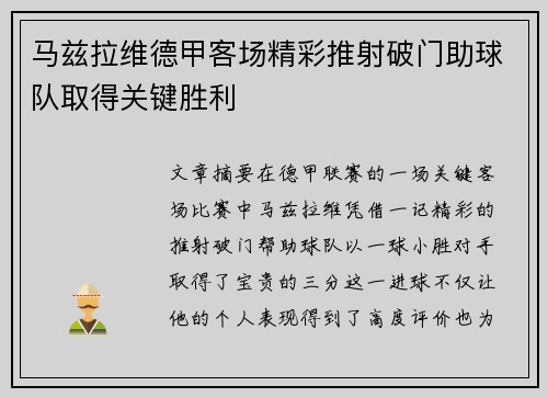 马兹拉维德甲客场精彩推射破门助球队取得关键胜利 马兹拉维德甲客场精彩推射破门助球队取得关键胜利