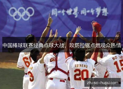 中国棒球联赛经典点球大战,攻防拉锯点燃观众热情 中国棒球联赛经典点球大战,攻防拉锯点燃观众热情